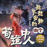 我只想安靜的做個茍道中人