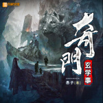 奇門懸疑紀(jì)實(shí)