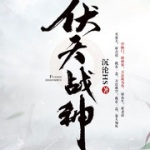 伏天戰神