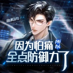 因為怕痛所以全點防御力了