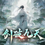 劍破九天-多人有聲版