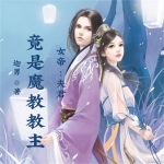 女帝：夫君，你竟是魔教教主