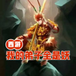 西游：我的弟子全是妖