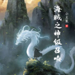 海賊之神級召喚