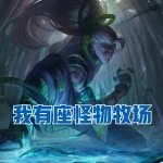 我有一座怪物牧場
