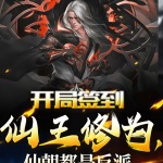 開局簽到仙王修為，仙朝都是反派