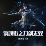 鎮魂街之刀劍無雙