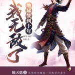 地球簽到十年，我無(wú)敵了