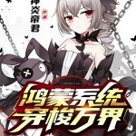 鴻蒙系統(tǒng)穿梭萬界