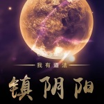 我有道法鎮(zhèn)陰陽