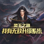 靈王之路：我有無敵升級系統