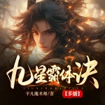 九星霸體訣 精品有聲劇