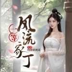 一等風流家丁