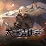 大王請住手