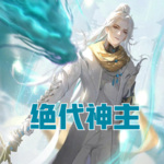 絕代神主