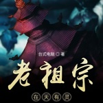 老祖宗在天有靈
