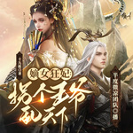 嫡女狂妃：拐個王爺亂天下