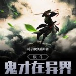 極牛鬼才在異界