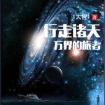 行走諸天萬界的旅者
