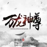 萬龍神尊