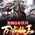 簽到百年，我成萬族仙王