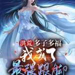 洪荒：多子多福，我成了最強跟腳