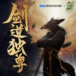 劍道獨尊