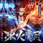 冰火魔廚