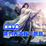 超神學院：作為天渣我只想茍