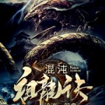 混沌祖龍訣