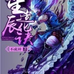 星辰造化訣