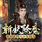 斬妖除魔：開(kāi)局獲得六十年功力
