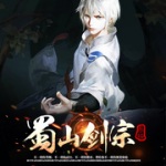 蜀山劍宗系統(tǒng)