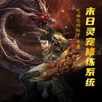 末日靈寵修練系統(tǒng)