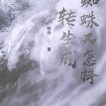 轉生成蜘蛛又怎樣