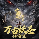萬古妖圣孫悟空 