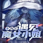 下海后，遇見魔女小姐