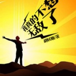 我真的不想無敵了