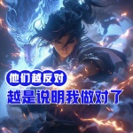 他們?cè)椒磳?duì)，越是說(shuō)明我做對(duì)了