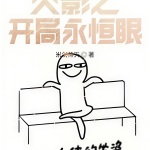忍界之開局永恒眼