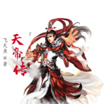 天帝傳