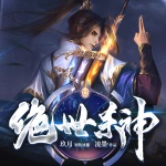 絕世殺神（丹武雙修&廢柴逆襲）