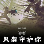 奧特：只想守護(hù)你