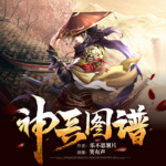 神兵圖譜
