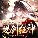 【精品首發(fā)】逆劍狂神