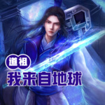 道祖，我來自地球