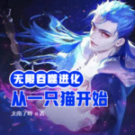 無限吞噬進化從一只貓開始