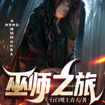 巫師之旅