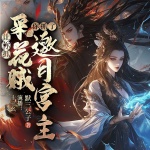 讓你抓采花賊，你抓了邀月宮主