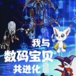 我與數碼寶貝共進化